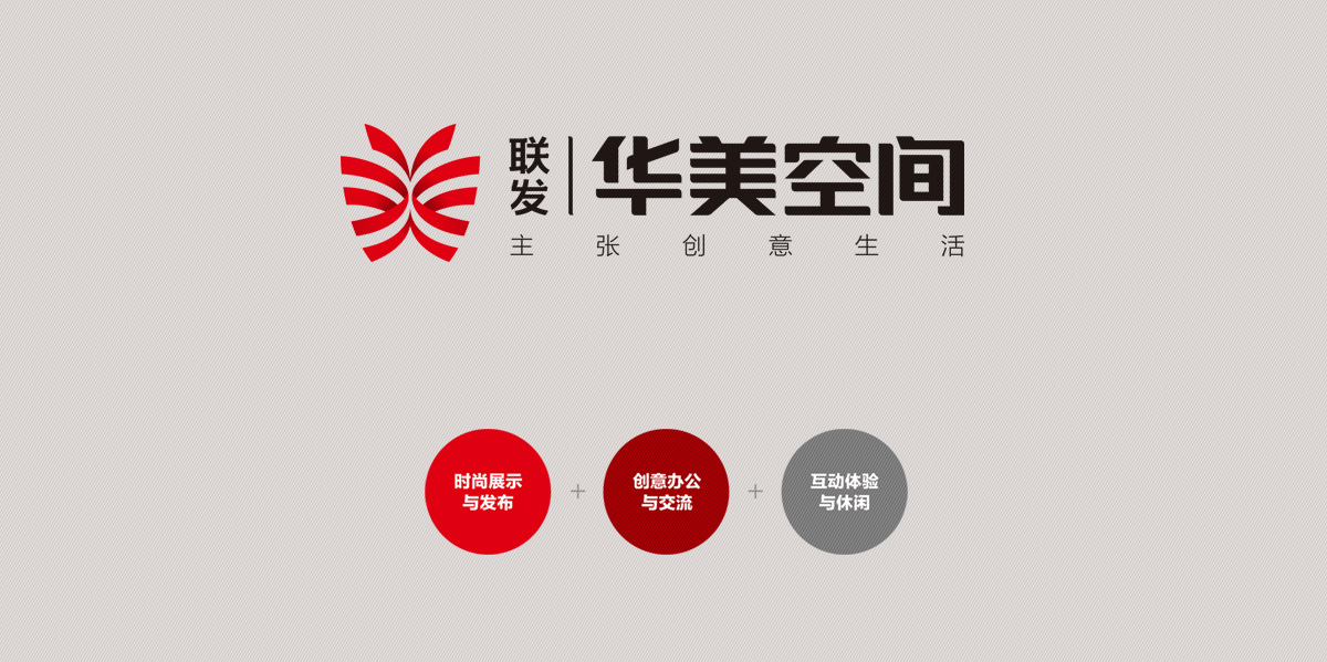 文創園:聯發華美空間品牌策劃命名、標志logo、VI設計