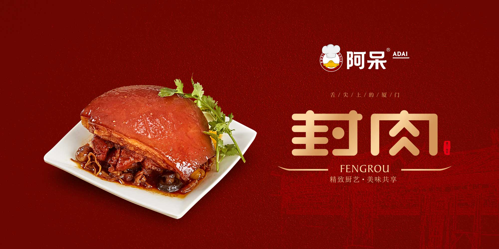 廈門阿呆封肉包裝設計、食品禮盒包裝設計