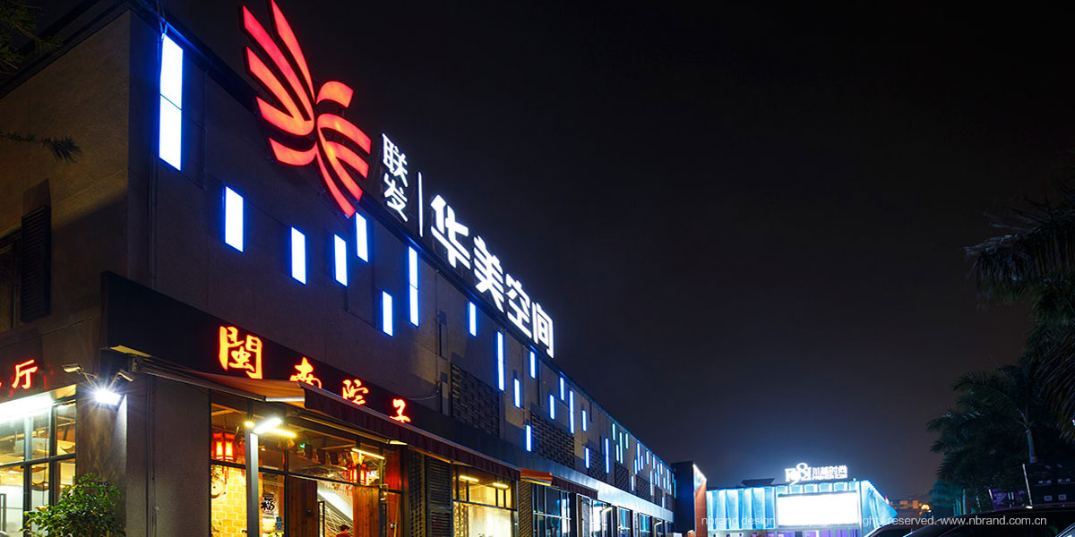 文創園:聯發華美空間品牌策劃命名、標志logo、VI設計